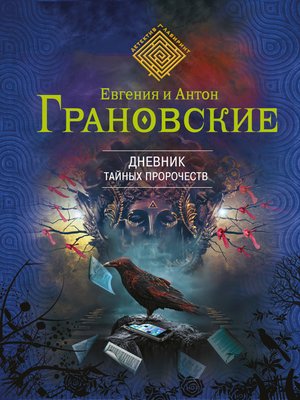 cover image of Дневник тайных пророчеств